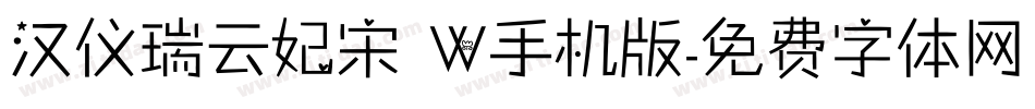 汉仪瑞云妃宋 W手机版字体转换